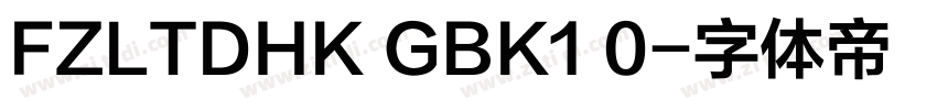 FZLTDHK GBK1 0字体转换
